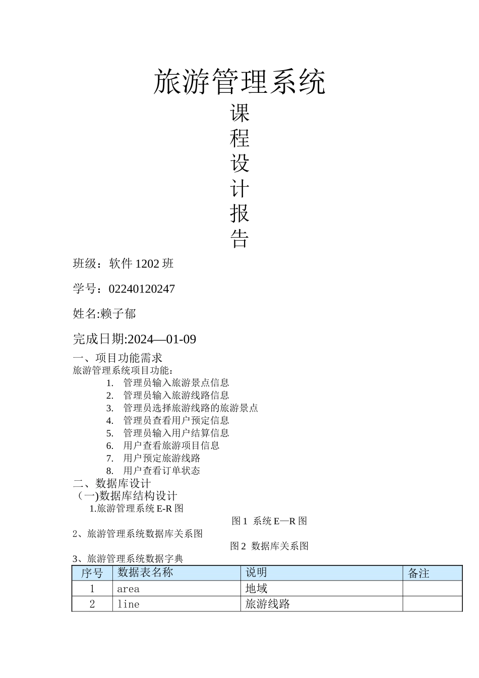 旅游管理系统课程设计报告_第1页
