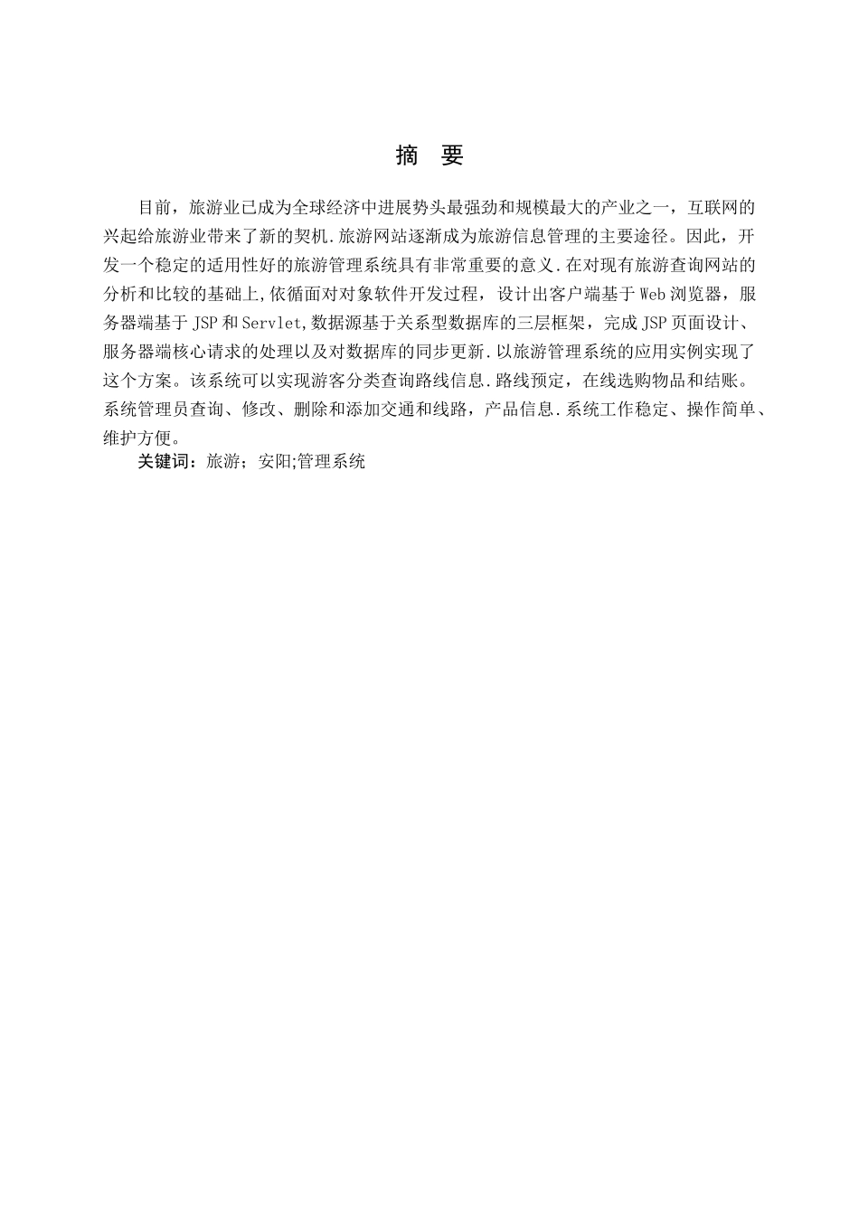 旅游管理系统的设计与实现_第2页