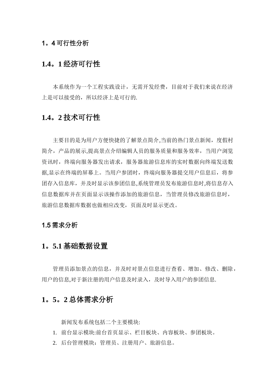 旅游管理系统需求分析_第3页