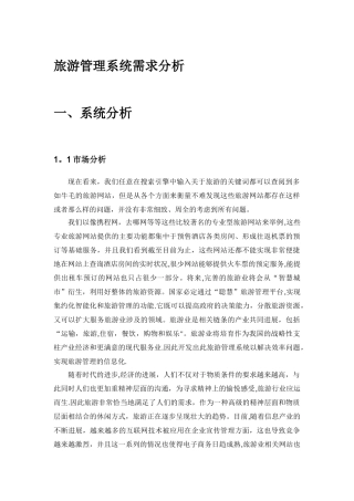 旅游管理系统需求分析