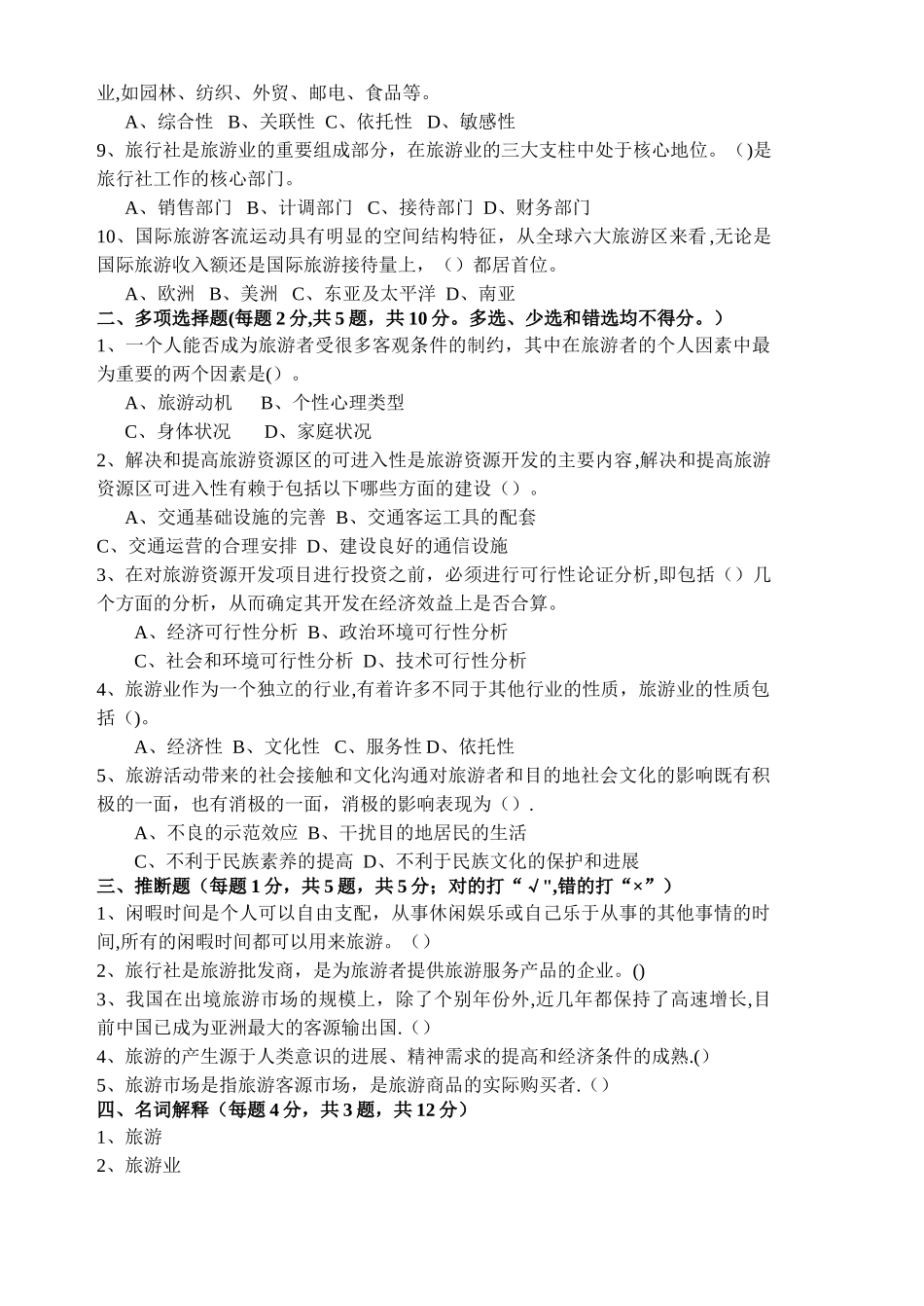 旅游管理综合试题_第2页
