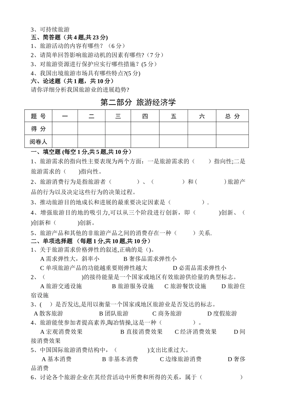 旅游管理综合试题_第3页