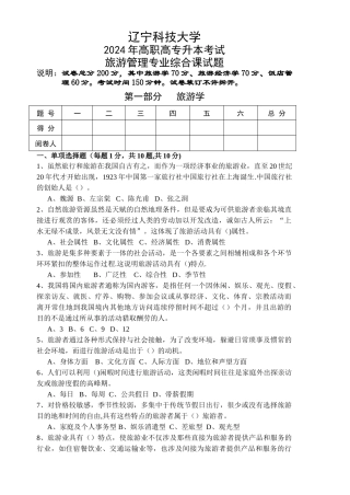 旅游管理综合试题