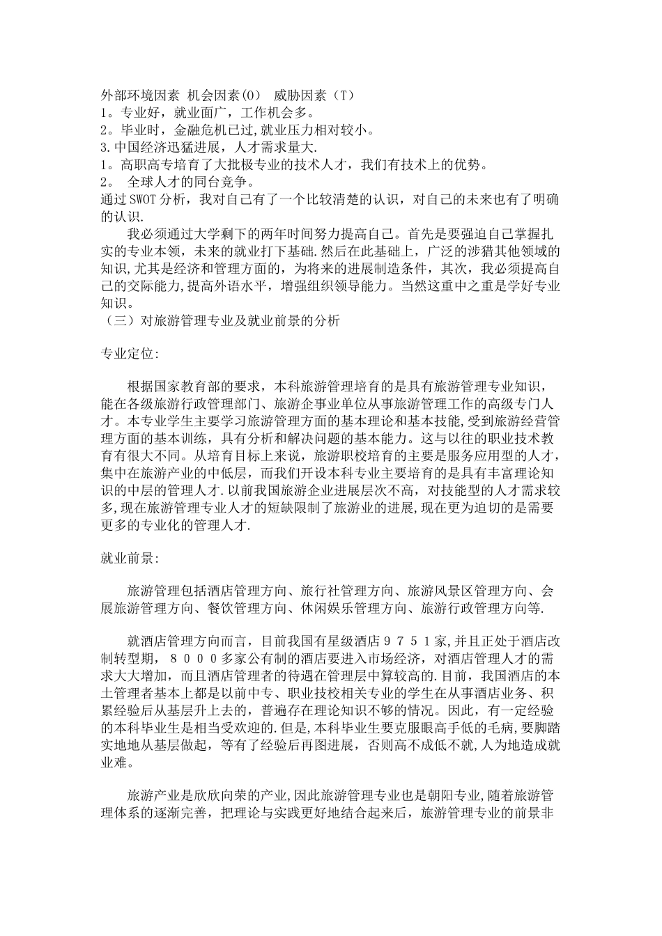 旅游管理职业规划_第3页