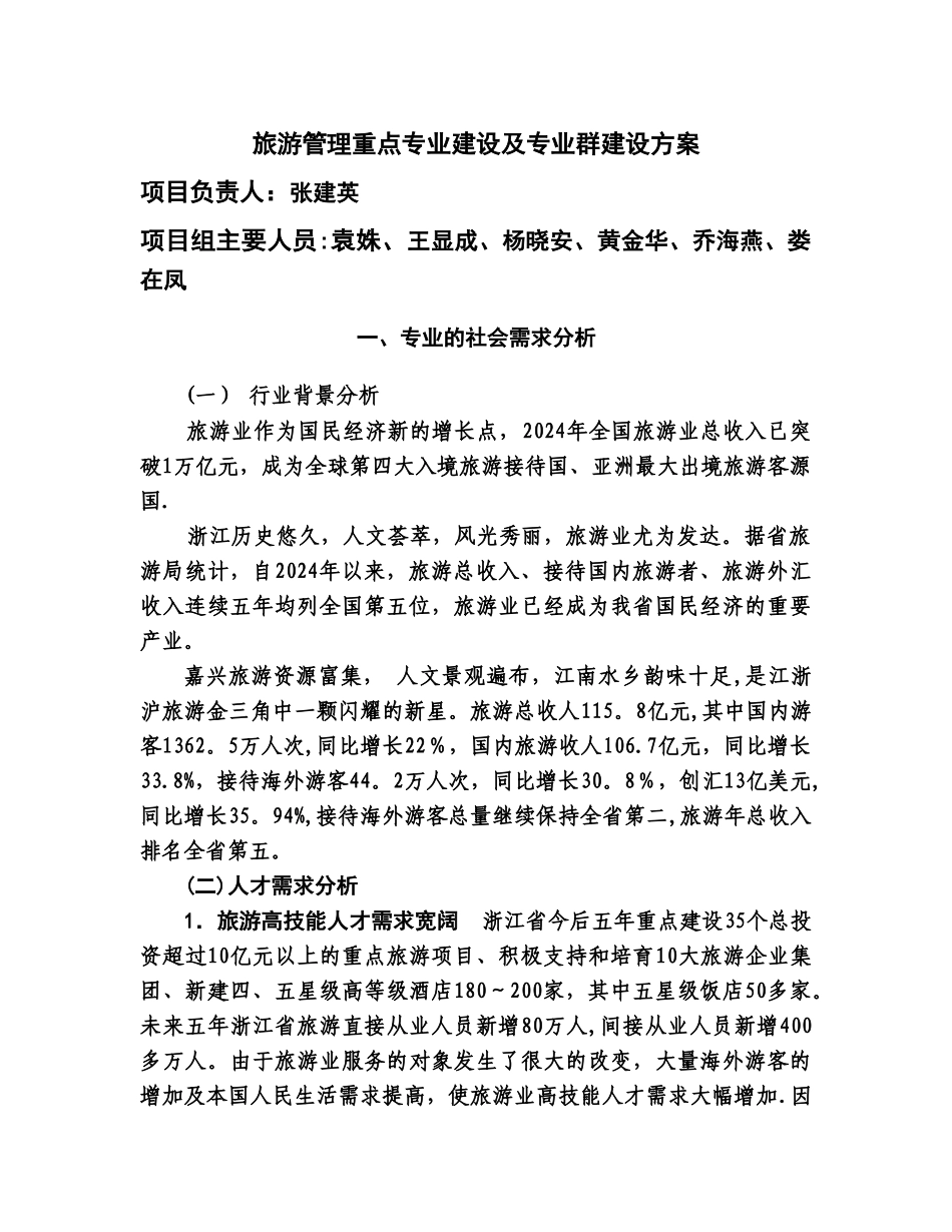 旅游管理重点专业建设及专业群建设方案_第1页
