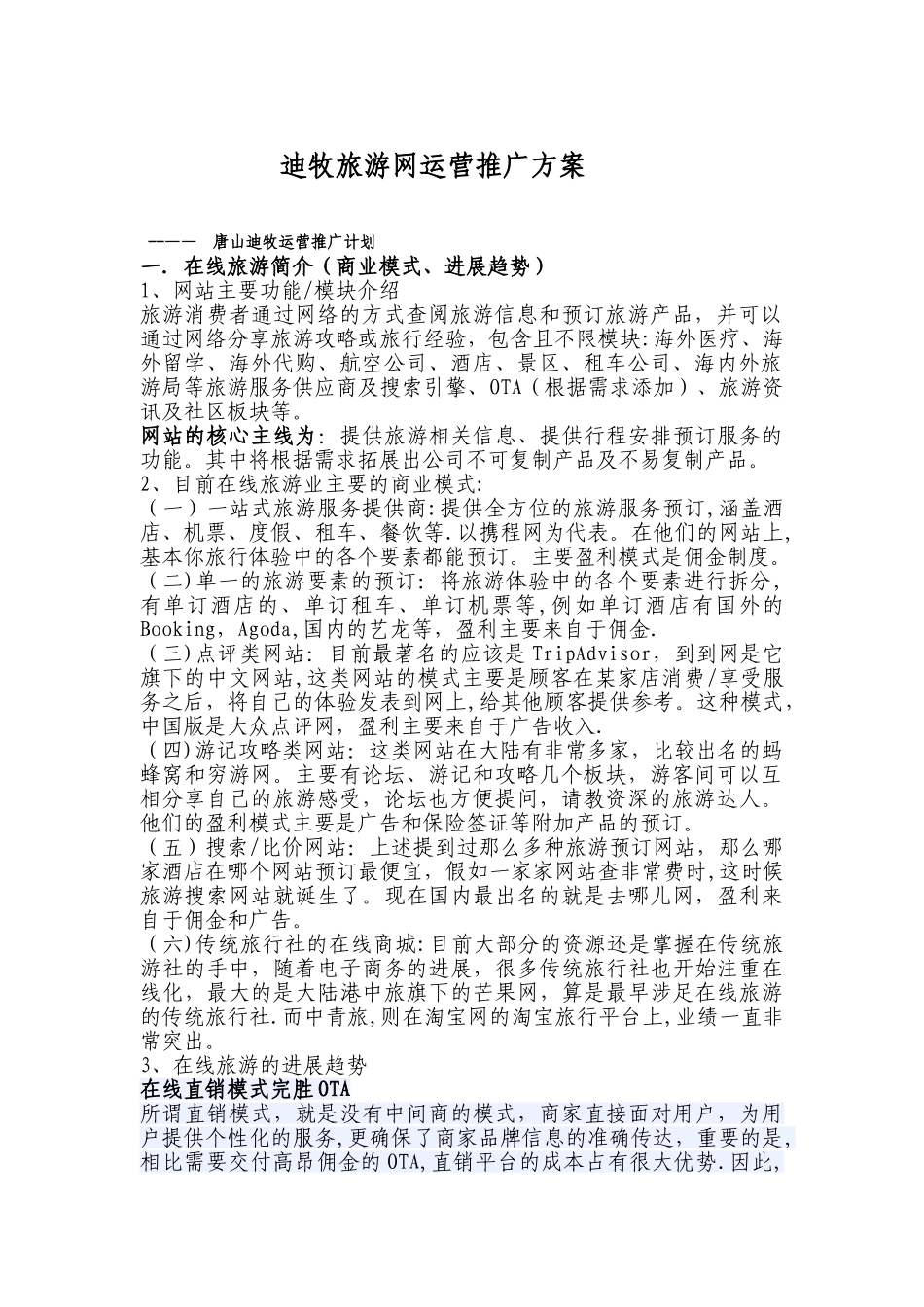 旅游网站运营推广方案_第1页