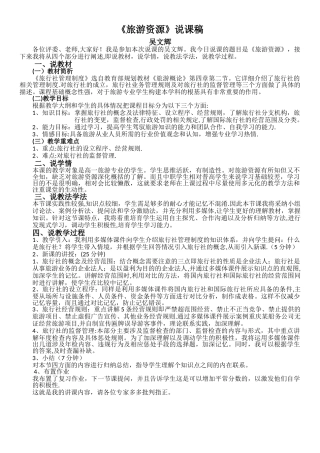 旅游管理说课稿
