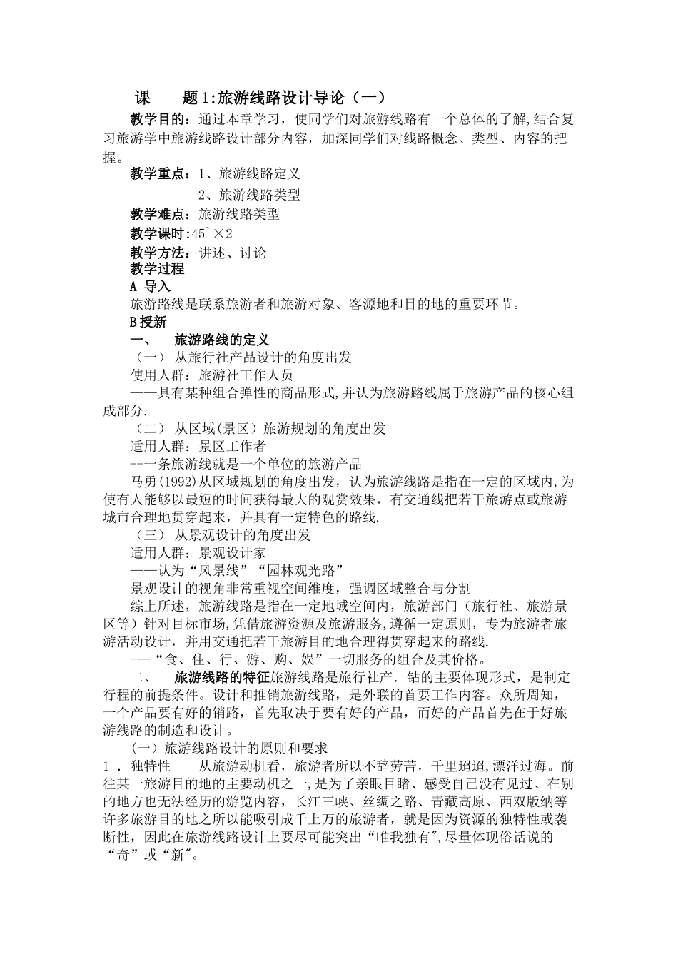 旅游线路第一周教案_第1页