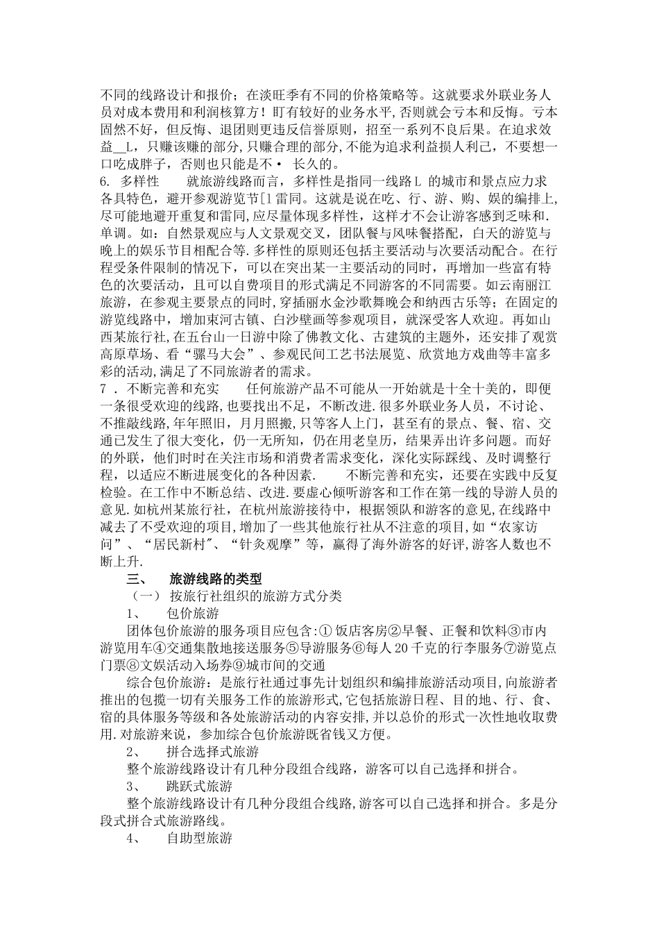 旅游线路第一周教案_第3页