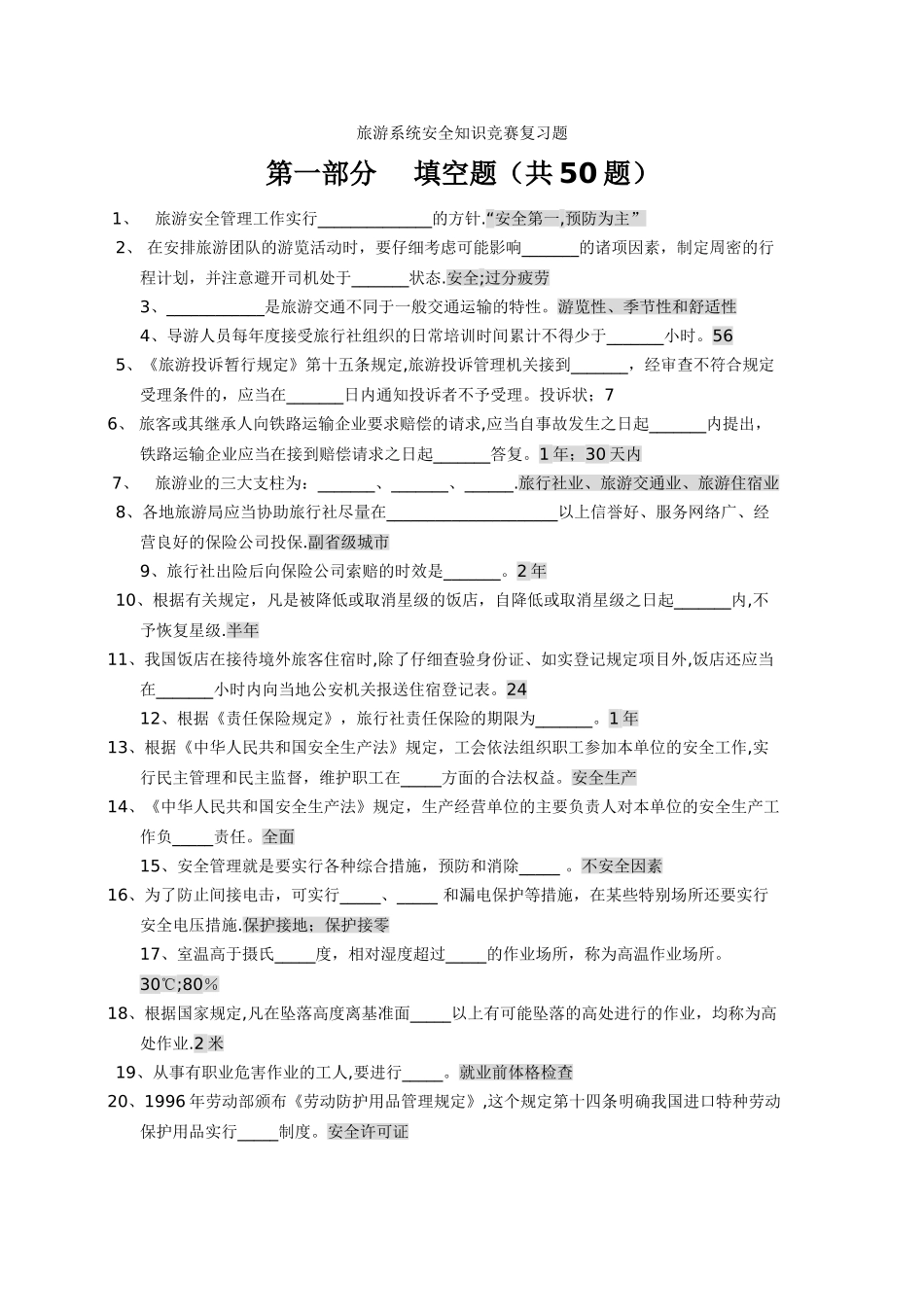 旅游系统安全知识竞赛复习题_第1页