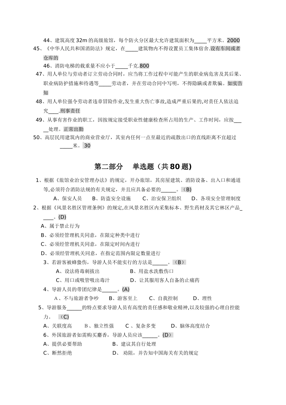 旅游系统安全知识竞赛复习题_第3页