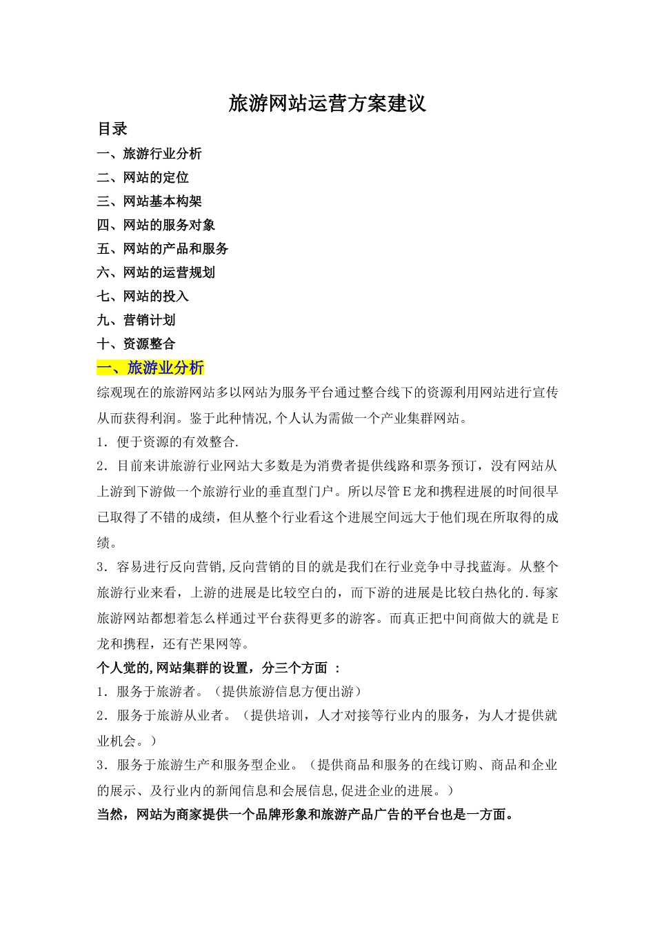 旅游网站运营方案建议_第1页