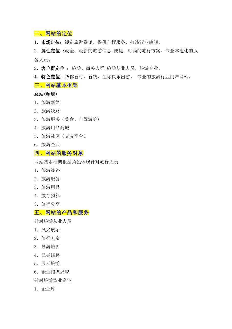 旅游网站运营方案建议_第2页