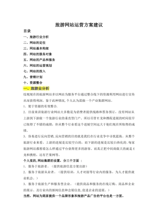 旅游网站运营方案建议