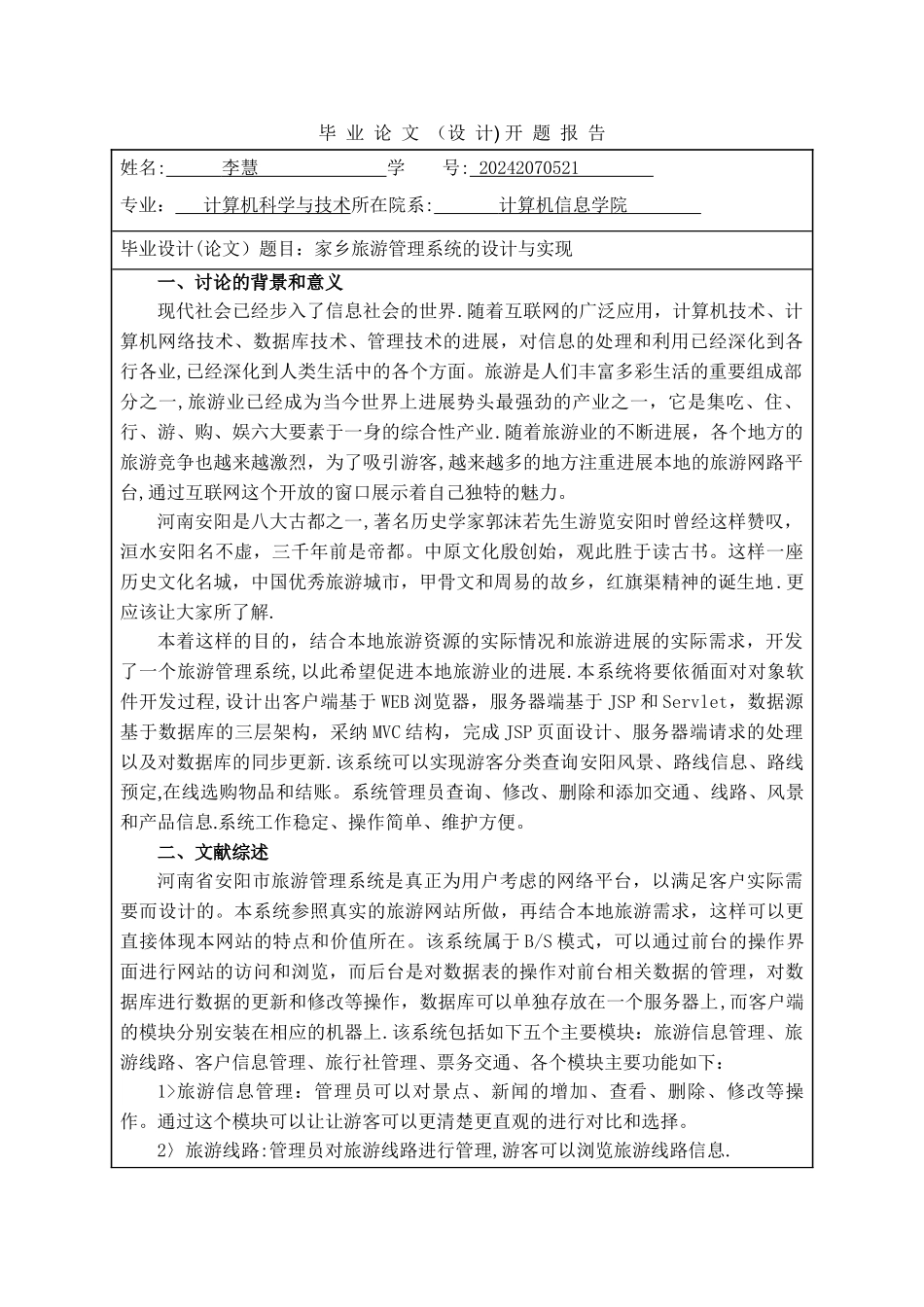 旅游管理系统开题报告_第1页