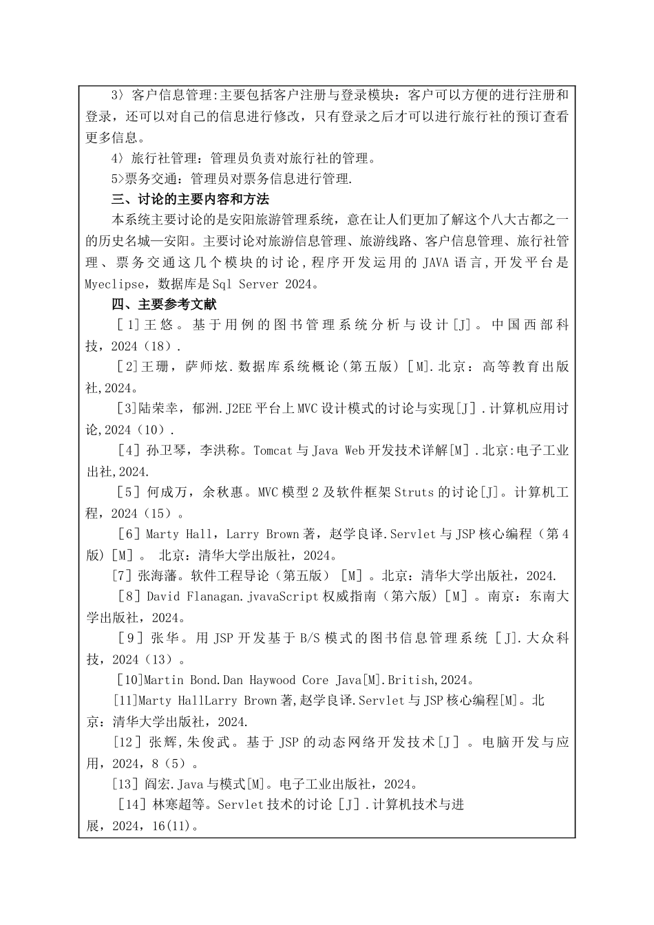 旅游管理系统开题报告_第2页