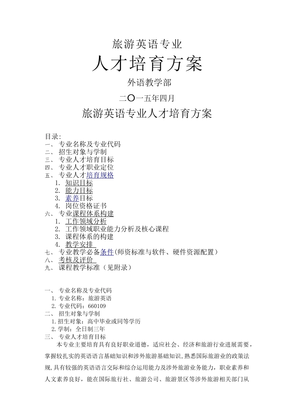 旅游英语专业人才培养方案_第1页