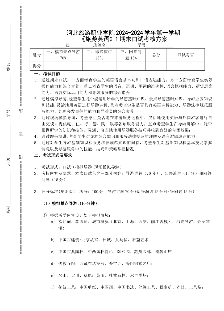 旅游英语口试考核方案+标准+试题_第1页