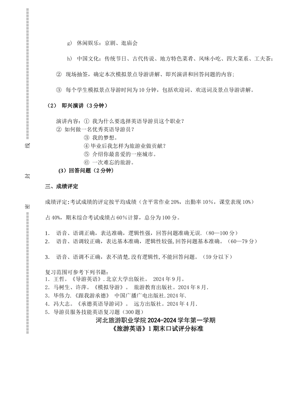 旅游英语口试考核方案+标准+试题_第2页