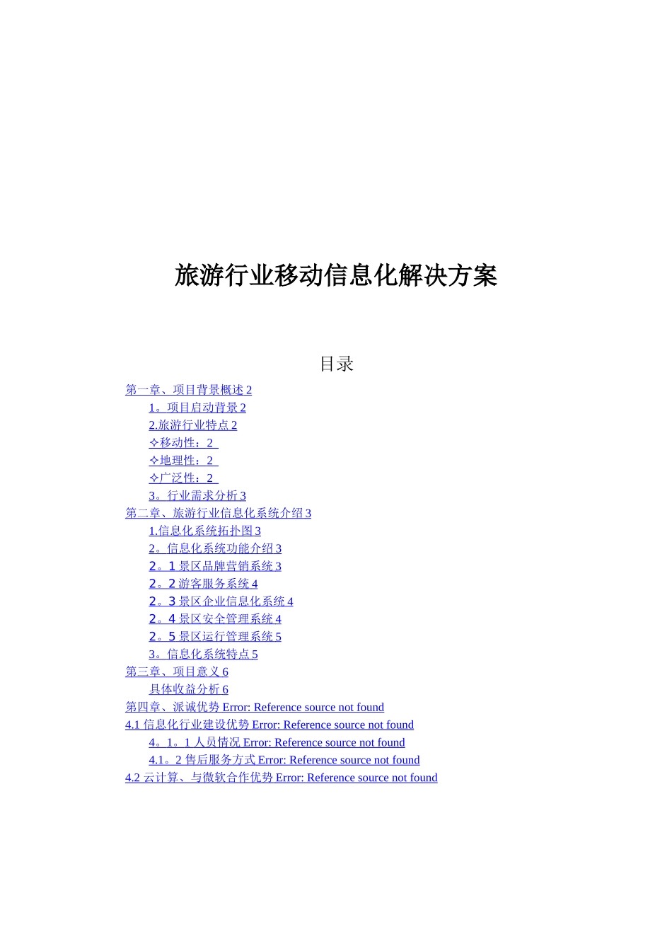 旅游行业移动信息化解决方案_第1页