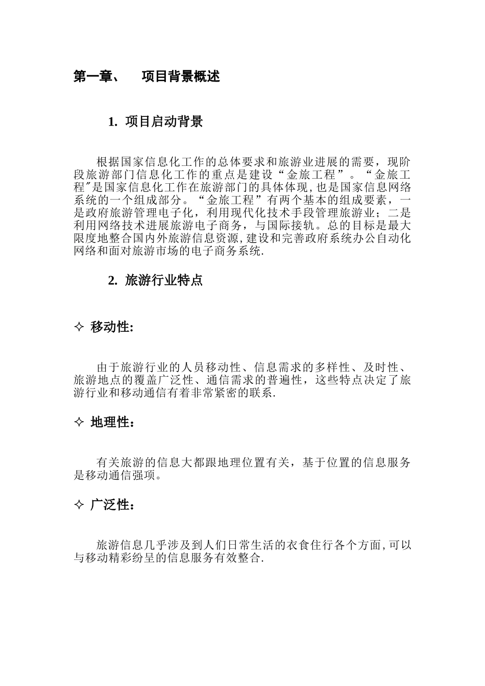 旅游行业移动信息化解决方案_第2页