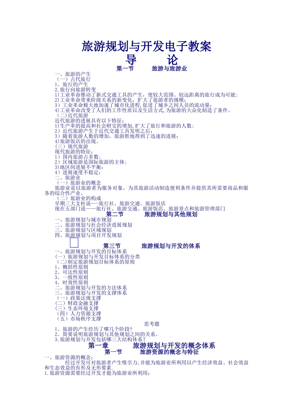旅游规划与开发电子教案_第1页