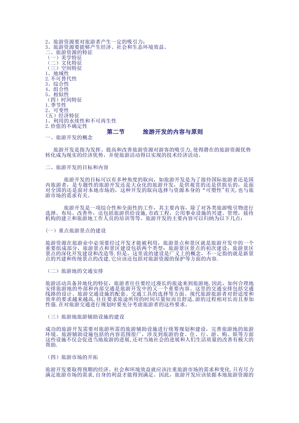 旅游规划与开发电子教案_第2页