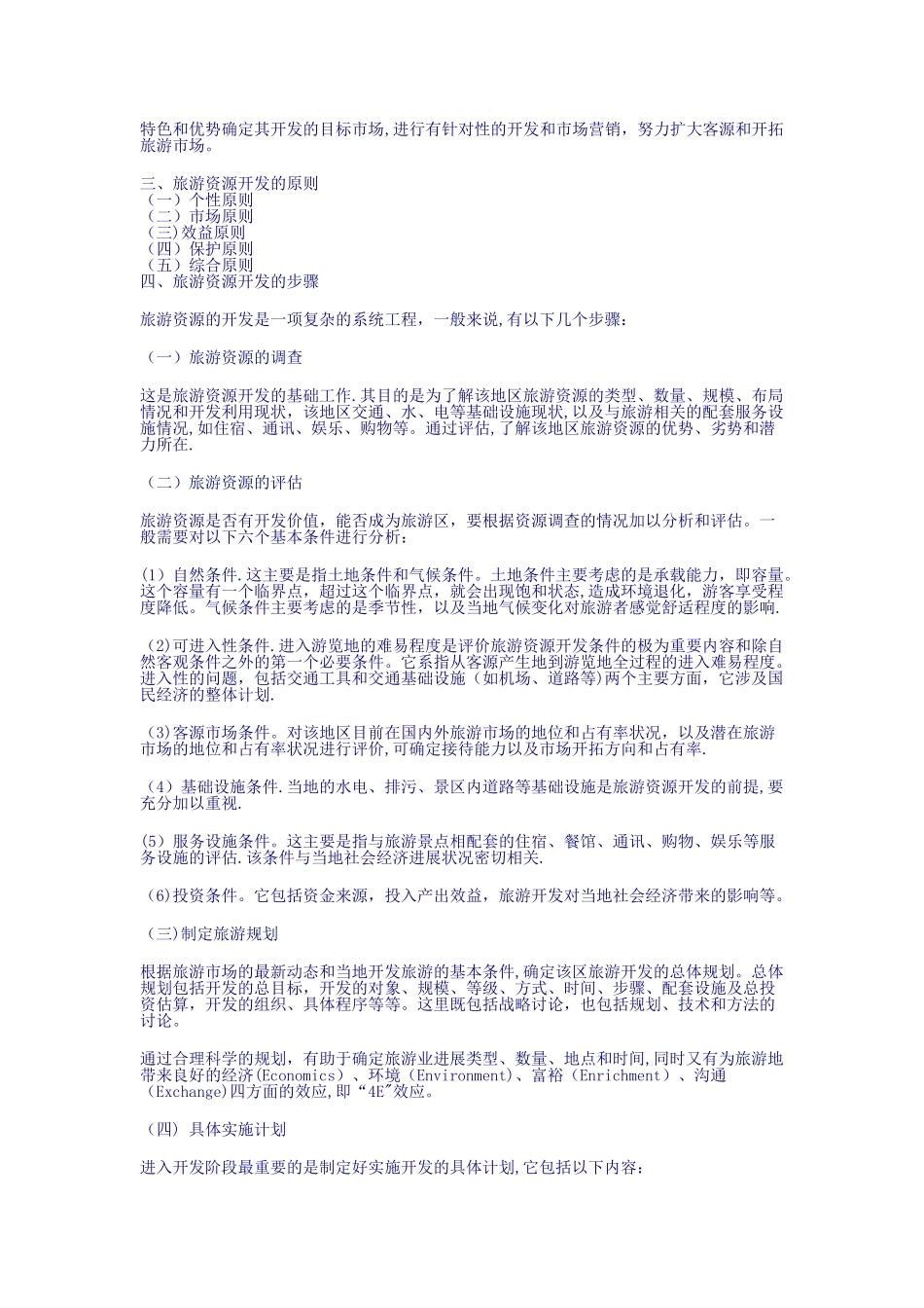 旅游规划与开发电子教案_第3页