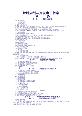 旅游规划与开发电子教案