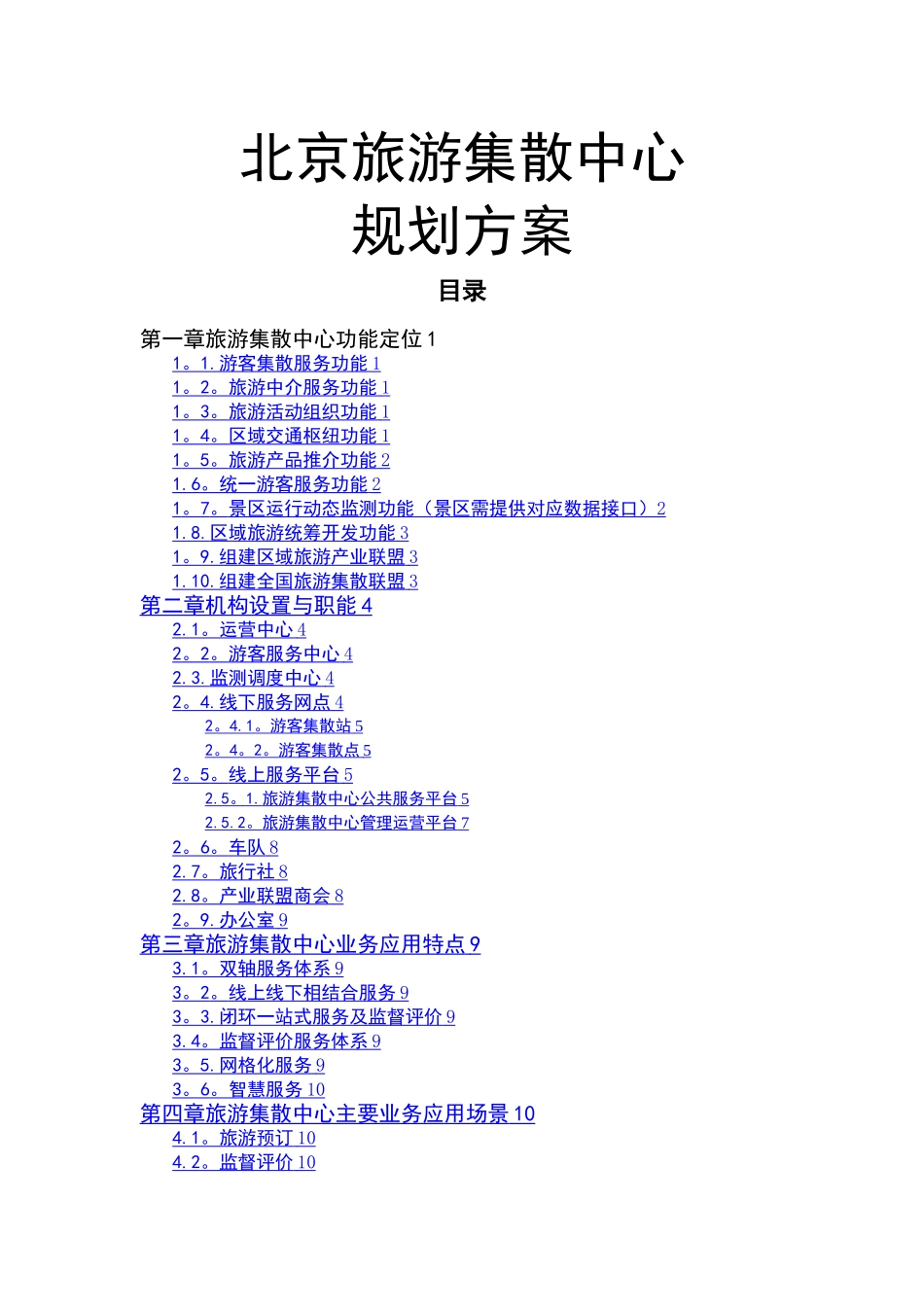 旅游集散中心建设方案_第1页