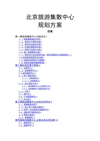 旅游集散中心建设方案