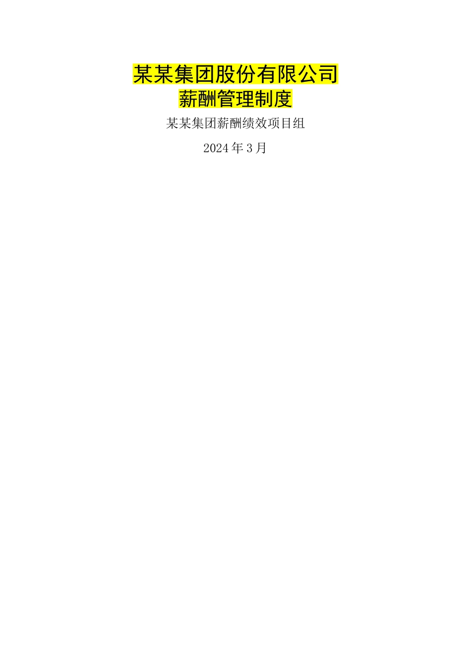 旅游集团薪酬管理制度_第1页