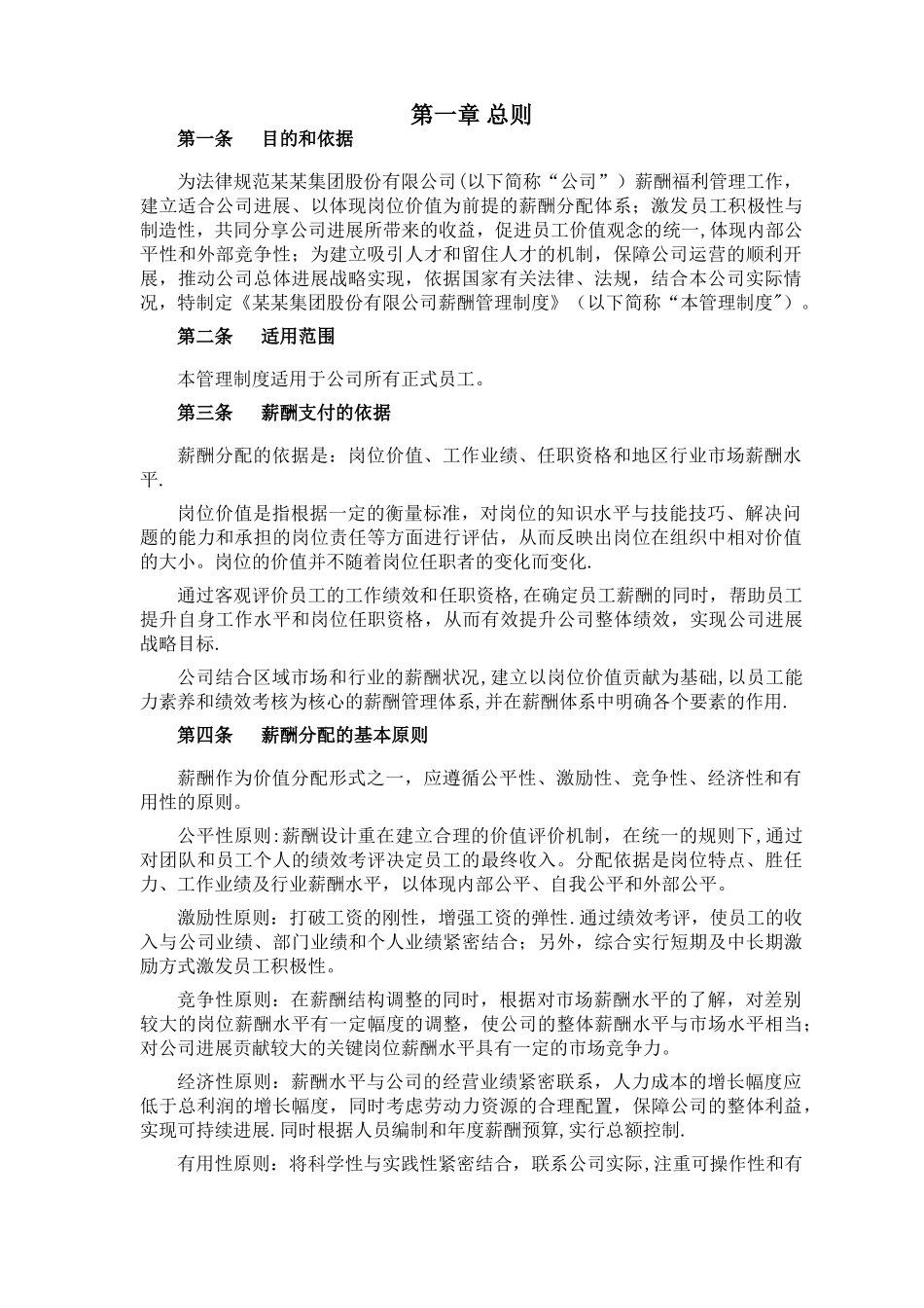 旅游集团薪酬管理制度_第3页