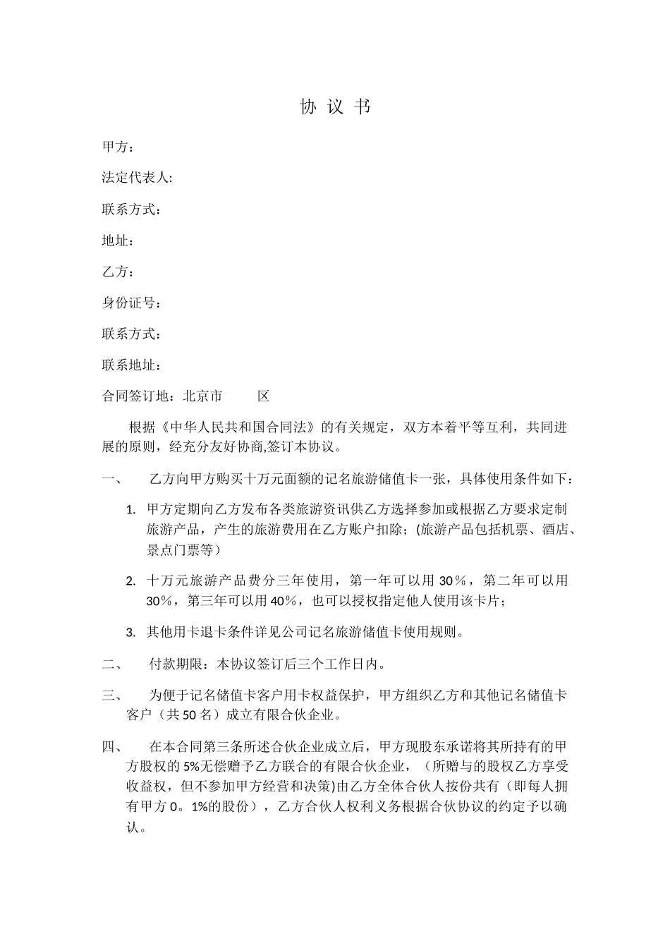 旅游项目众筹协议书_第1页