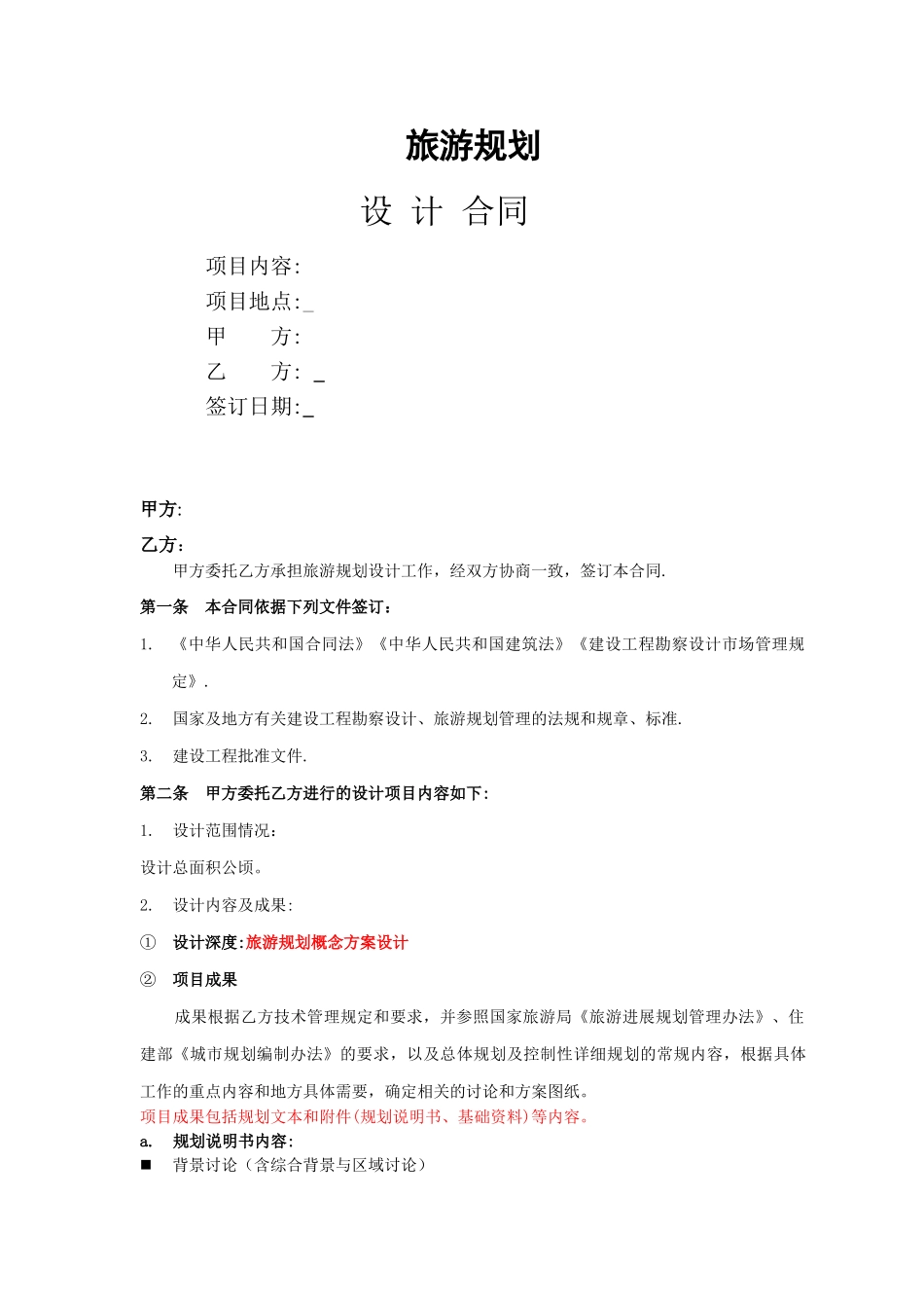旅游规划策划设计合同_第1页