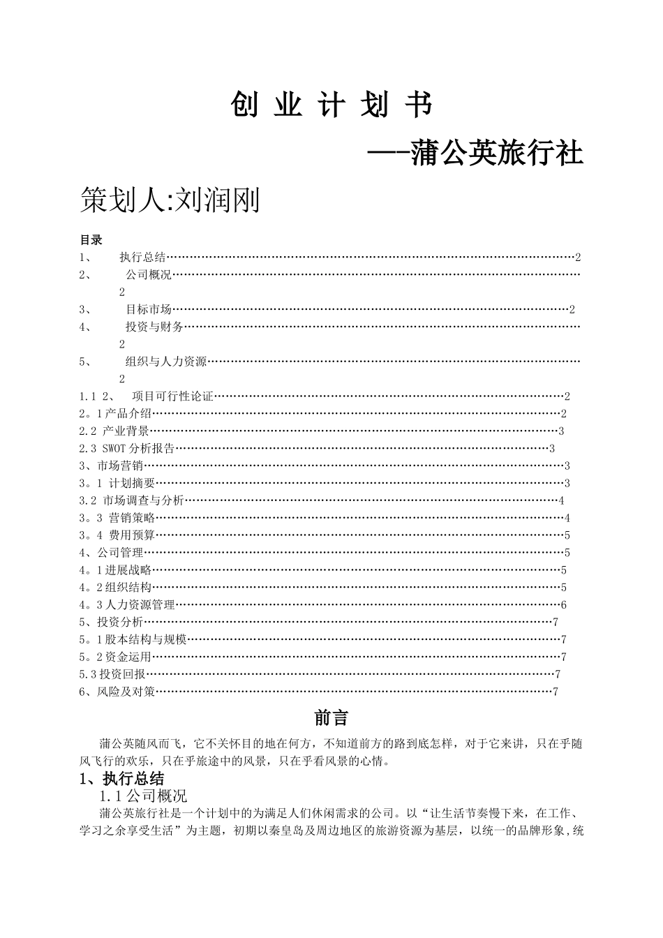 旅行社创业计划书_第1页