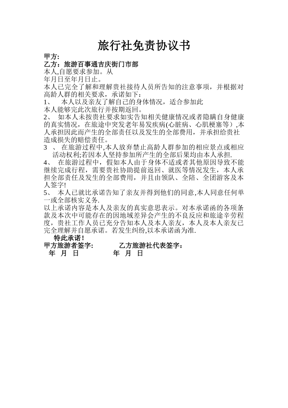 旅行社免责协议书_第1页