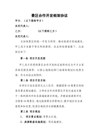 旅游项目框架协议