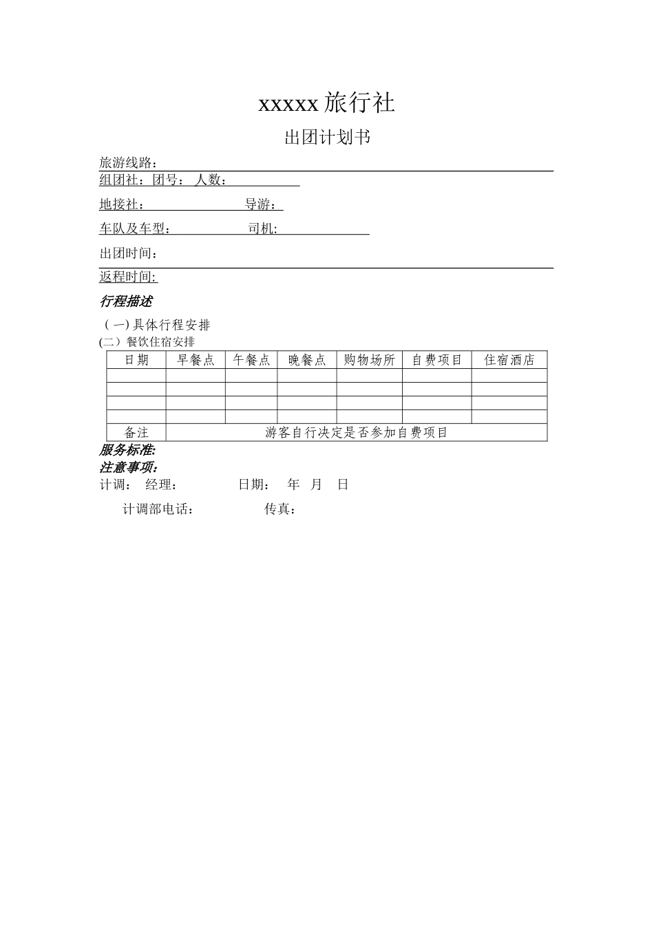 旅行社出团计划书_第1页