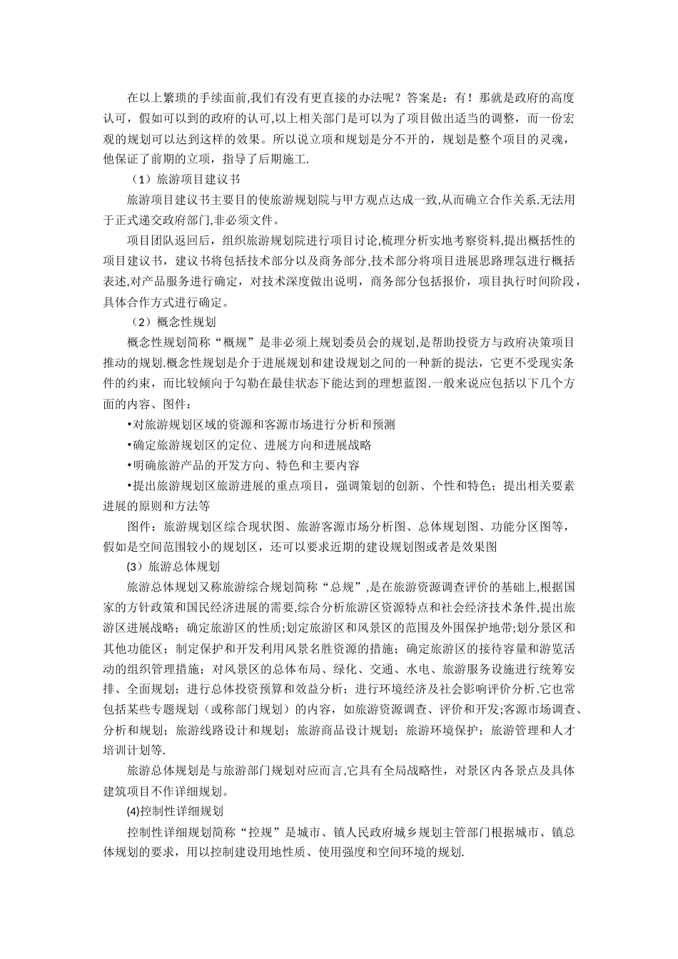 旅游项目开发流程_第2页