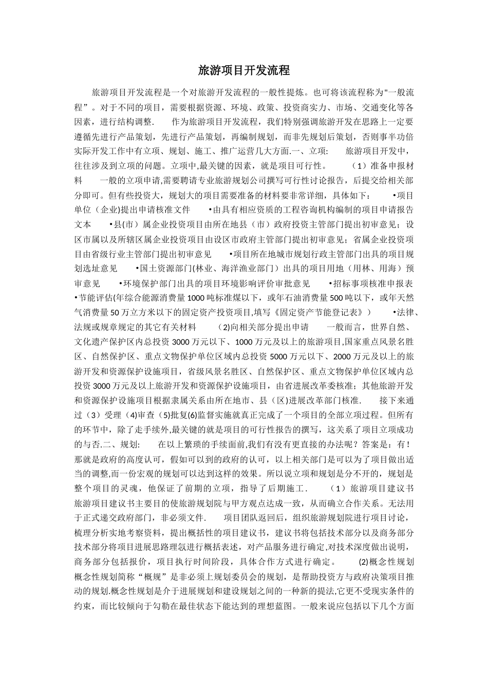 旅游项目开发流程_第1页