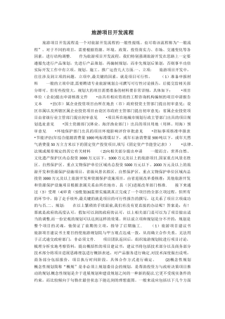 旅游项目开发流程