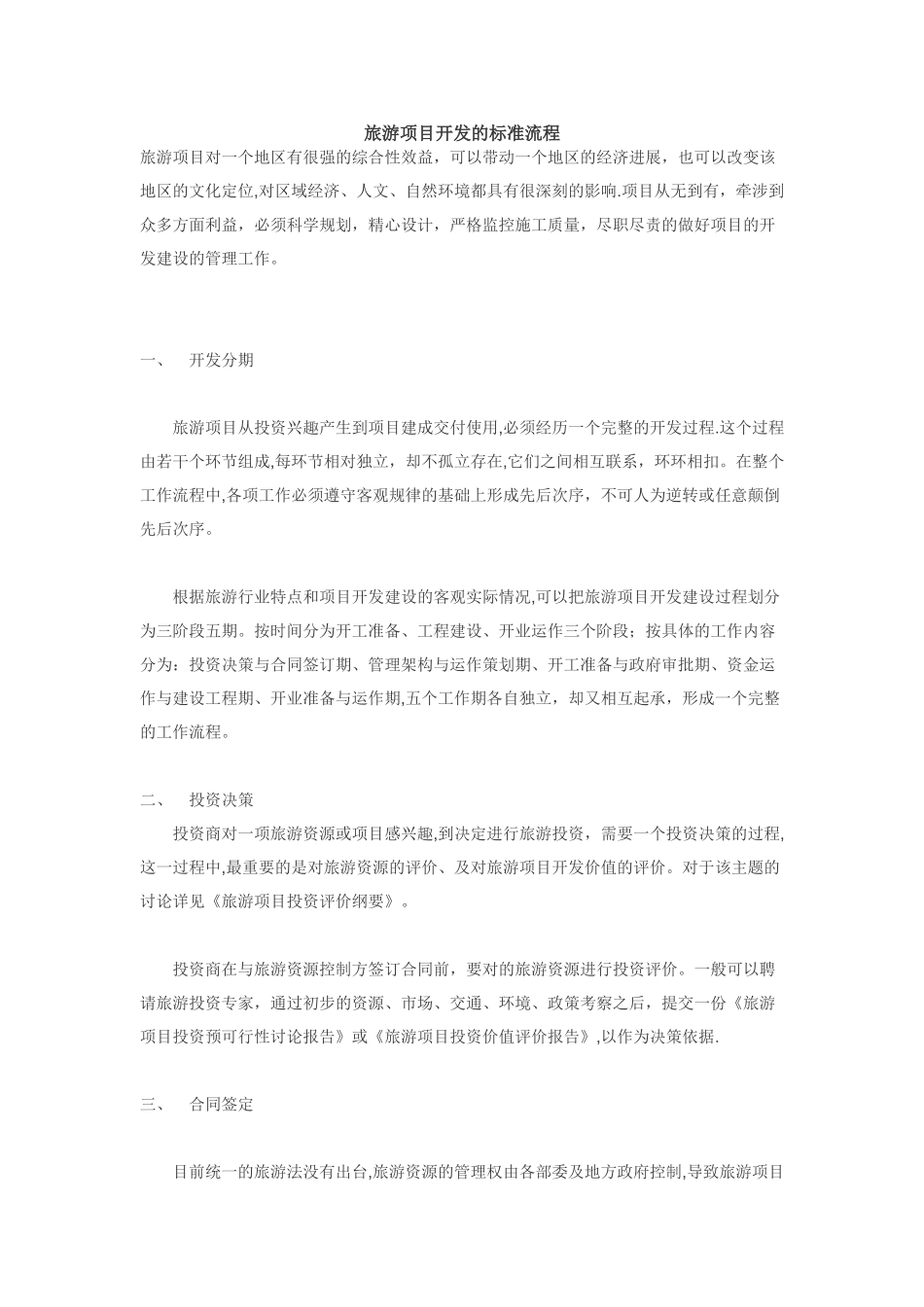 旅游项目开发的标准流程_第1页