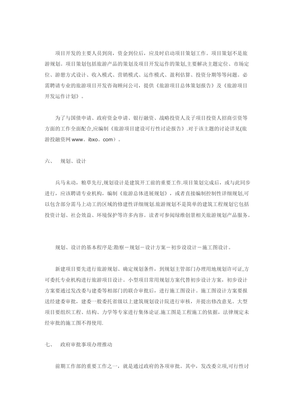 旅游项目开发的标准流程_第3页