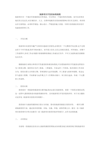 旅游项目开发的标准流程