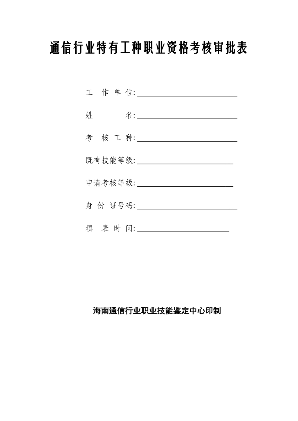 2025年通信行业特有工种职业资格考核审批表_第1页