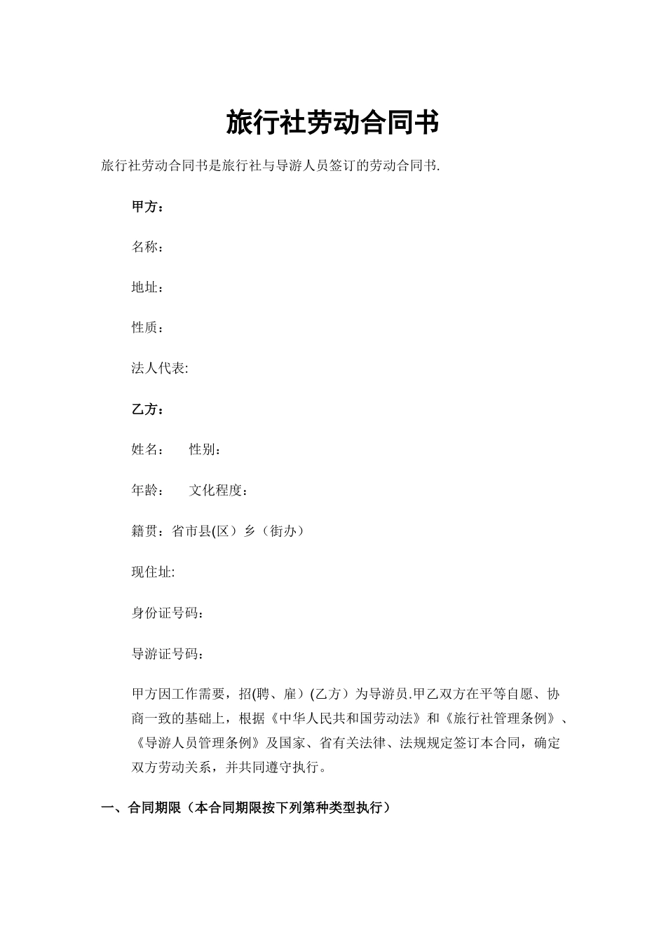 旅行社劳动合同书-空白_第1页