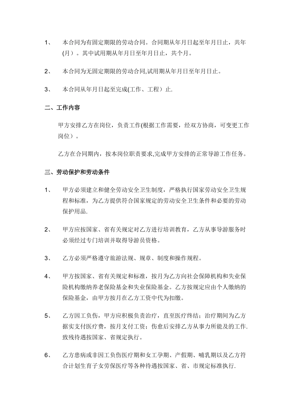 旅行社劳动合同书-空白_第2页
