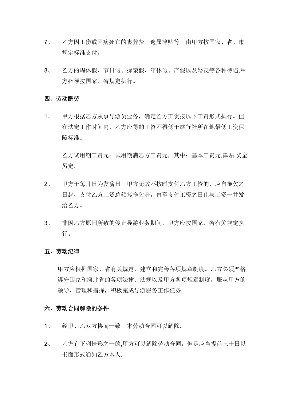 旅行社劳动合同书-空白_第3页