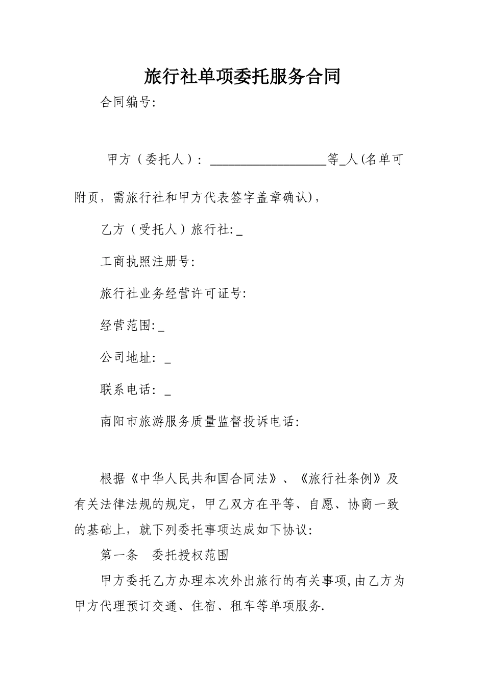 旅行社单项委托服务合同_第1页